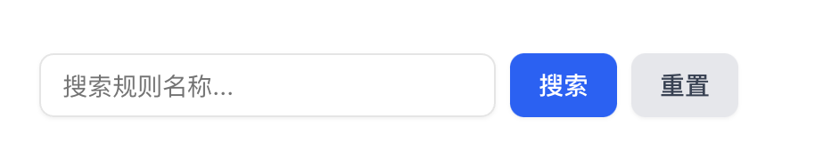 规则搜索界面